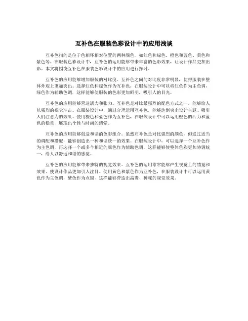 互补色在服装色彩设计中的应用浅谈