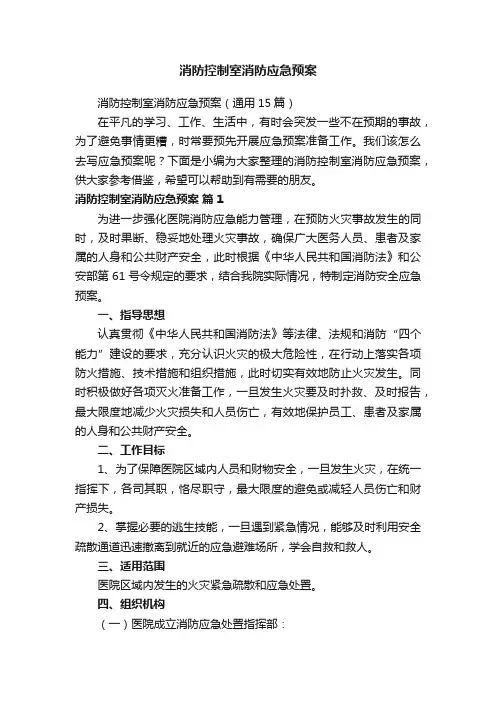 消防控制室消防应急预案（通用15篇）