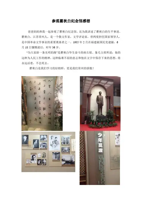 爸爸妈妈和我一起参观了瞿秋白纪念馆