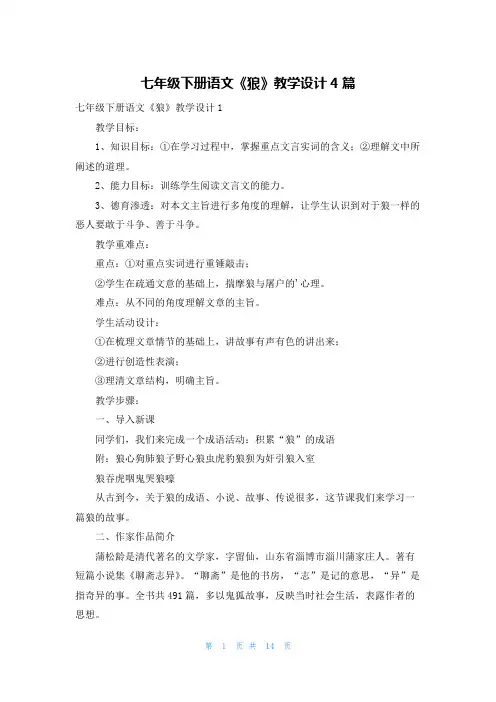 七年级下册语文《狼》教学设计4篇