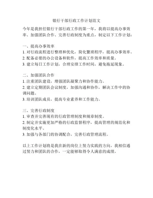 银行干部行政工作计划范文