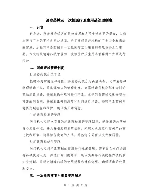 消毒药械及一次性医疗卫生用品管理制度
