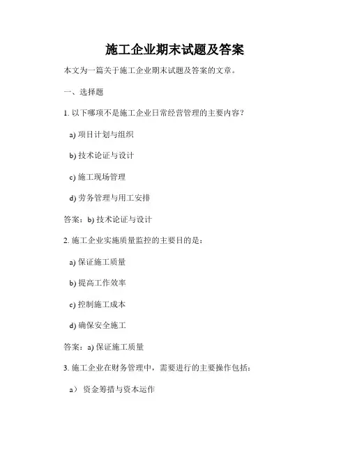 施工企业期末试题及答案
