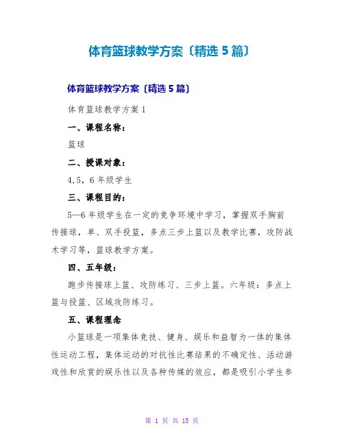 体育篮球教学计划(精选5篇)