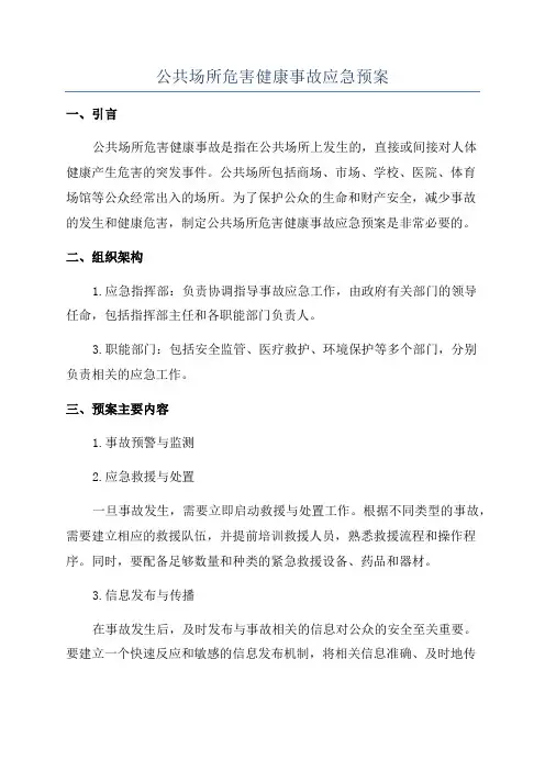 公共场所危害健康事故应急预案