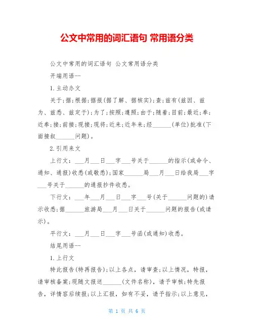 公文中常用的词汇语句 常用语分类
