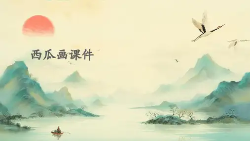 西瓜画课件