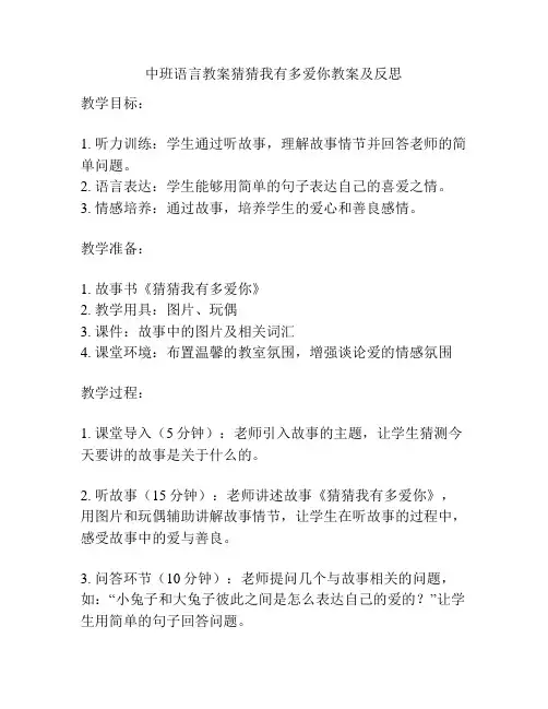 中班语言教案猜猜我有多爱你教案及反思
