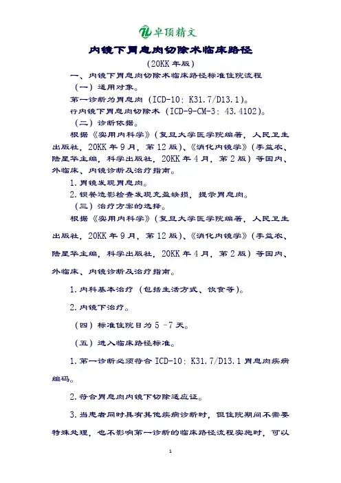 【名师精品】内镜下胃息肉切除术.doc