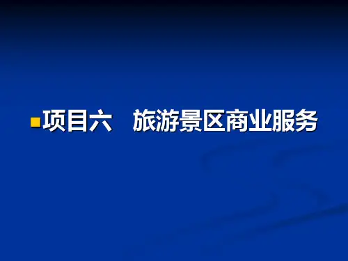 景区管理概论-旅游景区商业服务