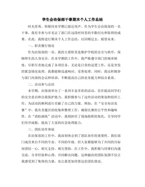 学生会治保部干事期末个人工作总结