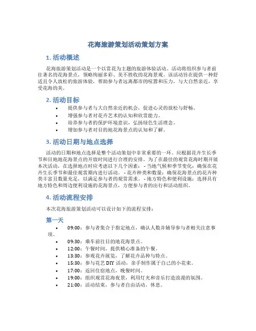 花海旅游策划活动策划方案