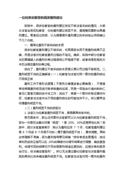 一位检察官眼里的精准量刑建议