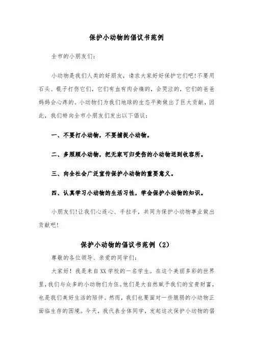 保护小动物的倡议书范例（4篇）