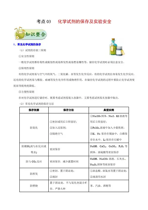 高中化学考点03 化学试剂的保存及实验安全-备战2022年高考化学考点一遍过