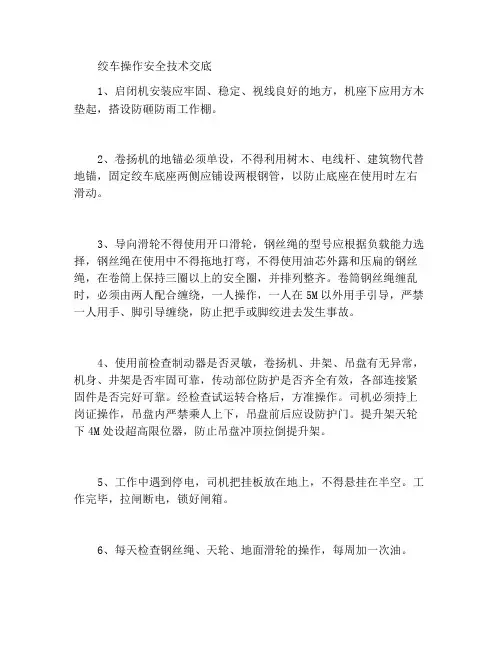 卷扬机操作安全技术交底