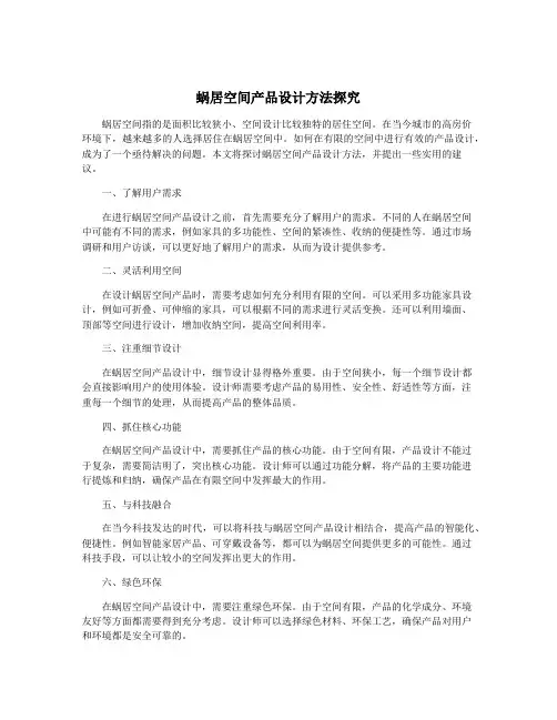 蜗居空间产品设计方法探究