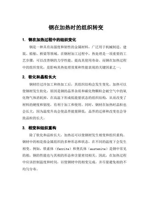 钢在加热时的组织转变