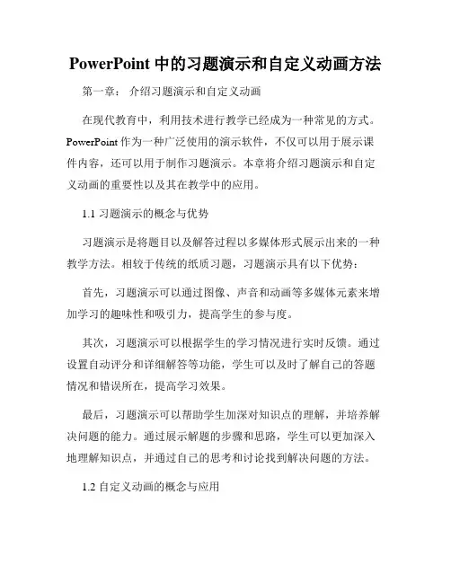PowerPoint中的习题演示和自定义动画方法