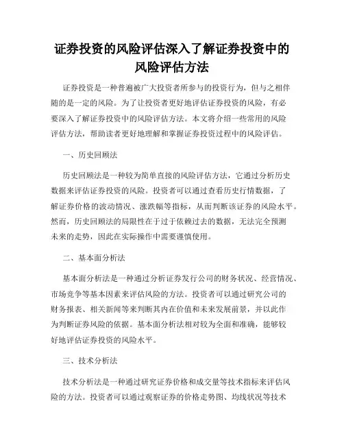 证券投资的风险评估深入了解证券投资中的风险评估方法