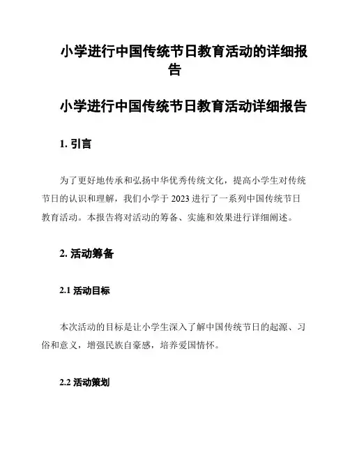 小学进行中国传统节日教育活动的详细报告