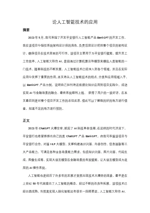 软考架构师论文《论人工智能技术的应用》