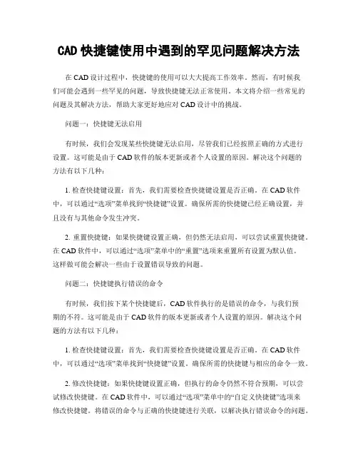 CAD快捷键使用中遇到的罕见问题解决方法