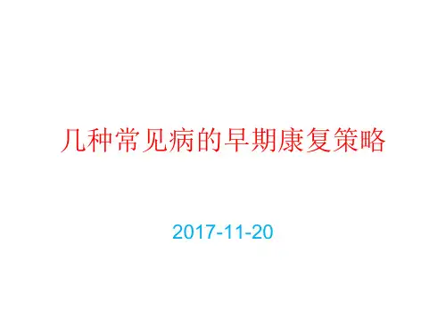 早期康复策略演示精品PPT课件