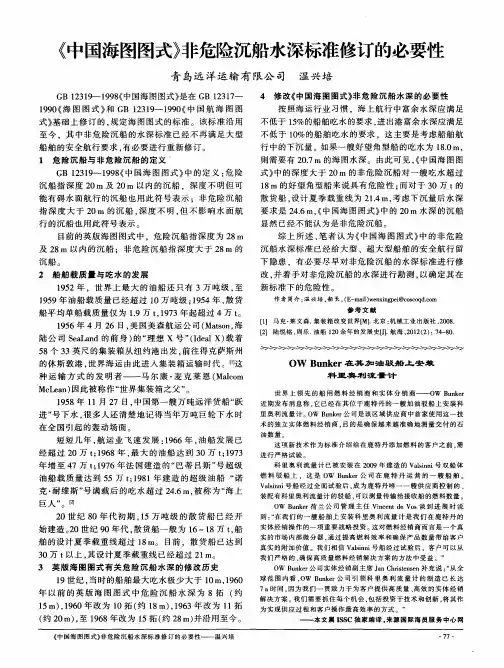 《中国海图图式》非危险沉船水深标准修订的必要性