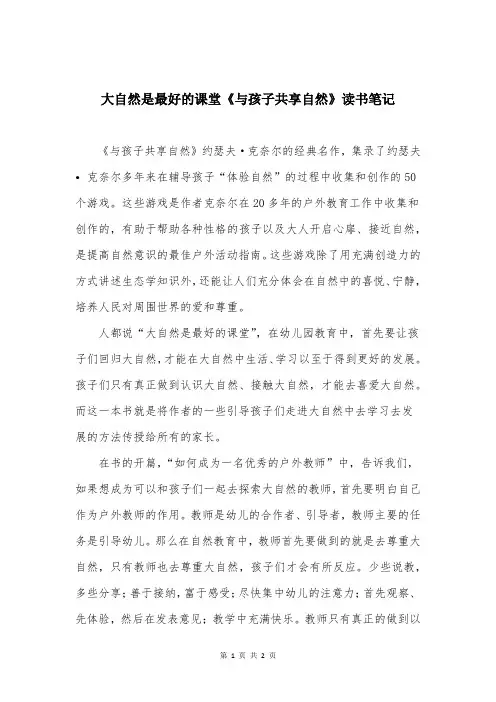 大自然是最好的课堂《与孩子共享自然》读书笔记
