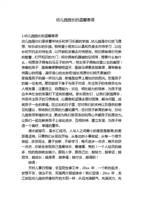 幼儿园园长的温馨寄语 