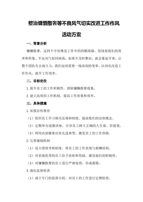整治慵懒散奢等不良风气切实改进工作作风活动方案