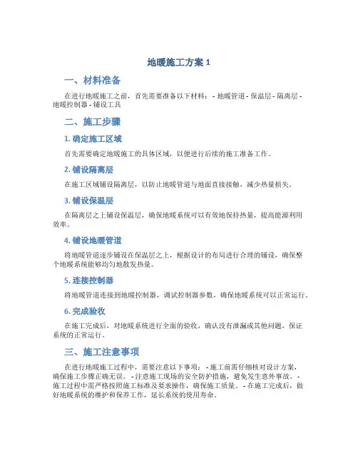 地暖施工方案1