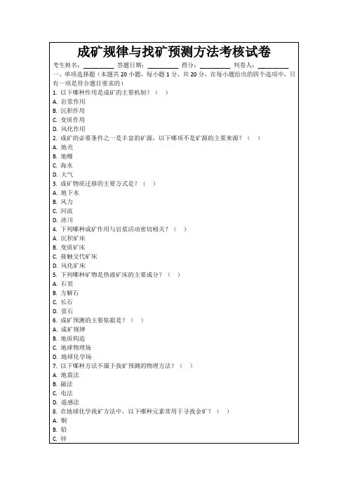 成矿规律与找矿预测方法考核试卷