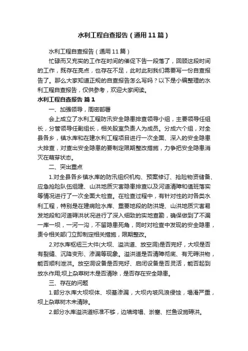水利工程自查报告（通用11篇）