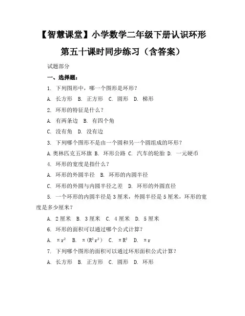 【智慧课堂】小学数学二年级下册认识环形第五十课时同步练习(含答案)