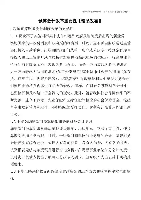 预算会计改革重要性【精品发布】
