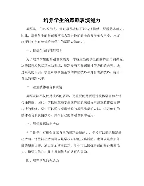 培养学生的舞蹈表演能力