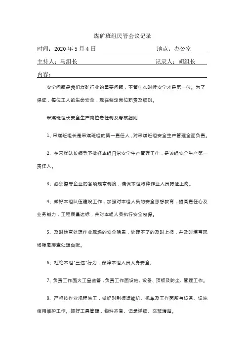 煤矿班组民管会议记录内容安全第一