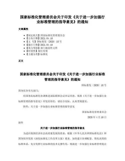 国家标准化管理委员会关于印发《关于进一步加强行业标准管理的指导意见》的通知