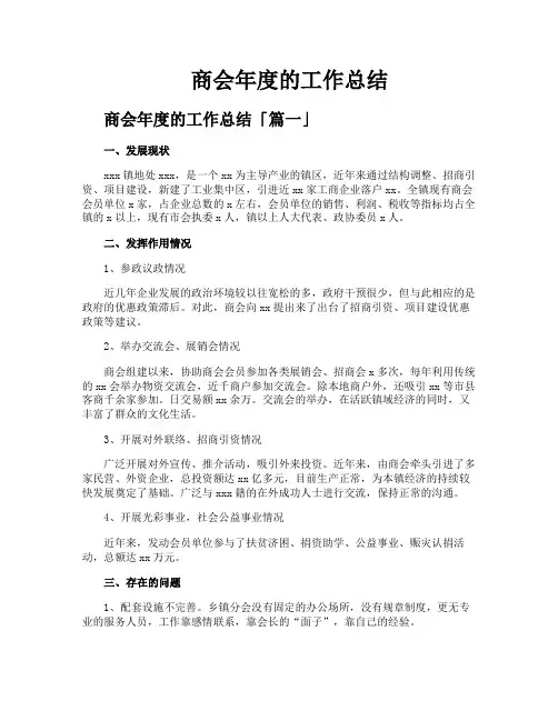商会年度的工作总结