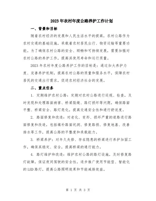 2023年农村年度公路养护工作计划