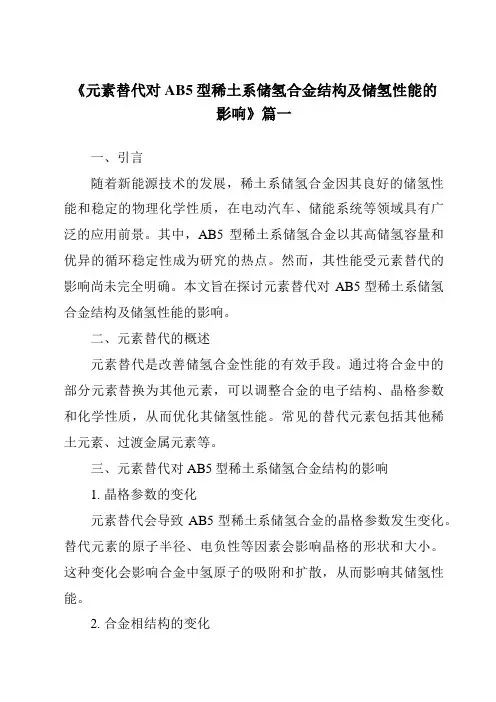 《2024年元素替代对AB5型稀土系储氢合金结构及储氢性能的影响》范文