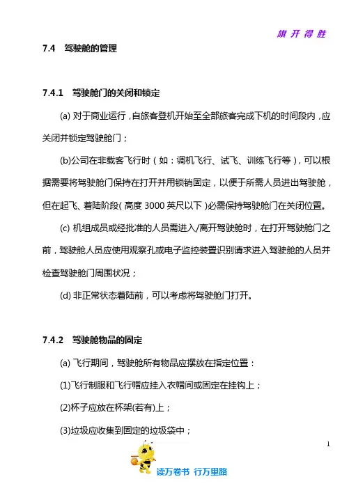 07-04 驾驶舱的管理【运行手册培训——新】