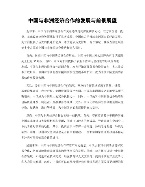 中国与非洲经济合作的发展与前景展望
