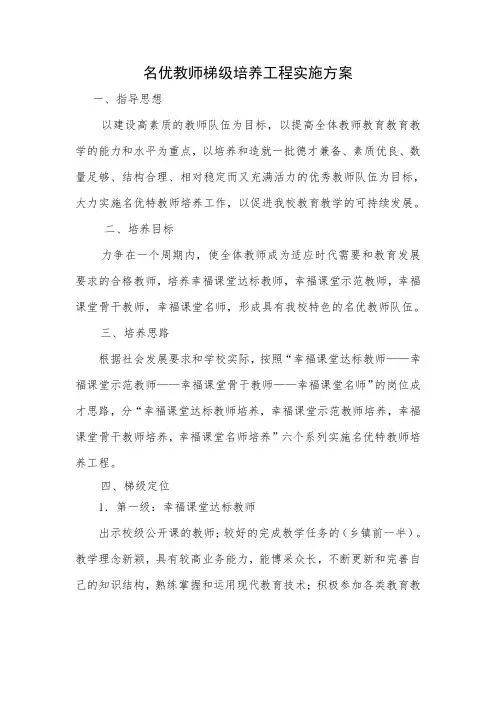 名优教师梯级培养工程实施方案