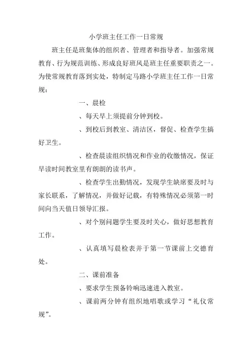 小学班主任工作一日常规