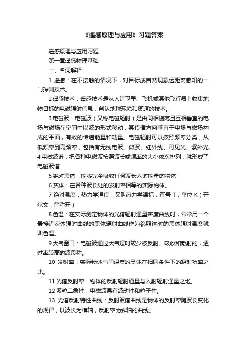 《遥感原理与应用》习题答案