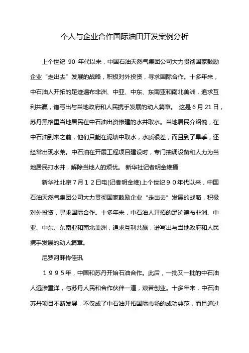 个人与企业合作国际油田开发案例分析