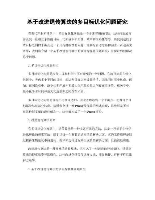 基于改进遗传算法的多目标优化问题研究